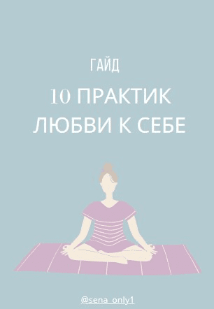 [sena_only1] 10 практик любви к себе (2020)