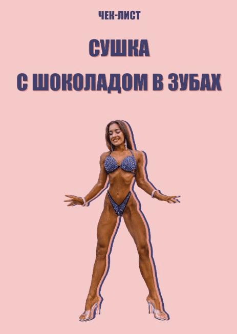 [Inessa_fit] Сушка с шоколадом в зубах (2021)