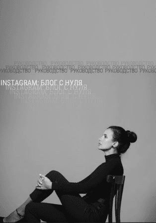 [pr_medicina, medicina_fresh] Гайд «Instagram: блог с нуля» (2021)