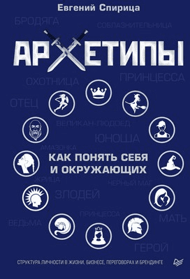 [Евгений Спирица] Архетипы. Как понять себя и окружающих (2020)