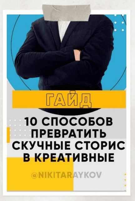 [Nikitaraykov] 10 способов превратить скучные сторис в креативные (2020)