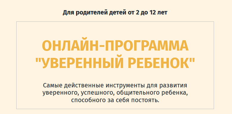 [Ольга Товпеко] Уверенный ребенок (2020)