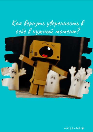 [olja_help] Гайд «Как вернуть уверенность в себе в нужный момент» (2020)
