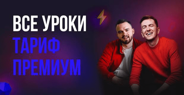 [Сергей Мозг, Никита Константинов] Как зарабатывать на сайтах от 30000 в месяц 3.0. (Сентябрь 2020)