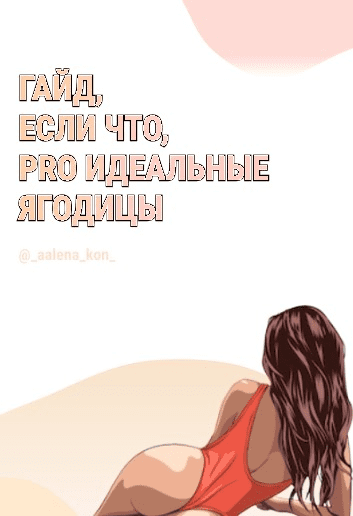 [_aalena_kon_] Гайд про идеальные ягодицы (2021)
