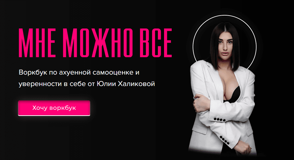 [Yuliamillkiss] Воркбук по а*уенной самооценке «Мне можно все» (2020)