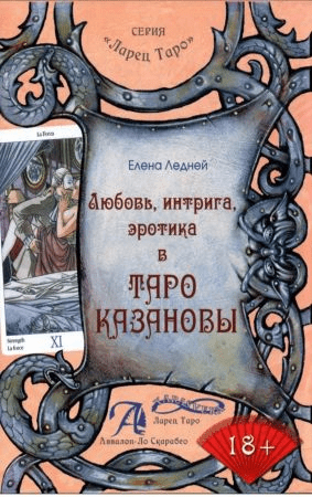 [Елена Ледней] Любовь, интрига, эротика в ТАРО КАЗАНОВЫ