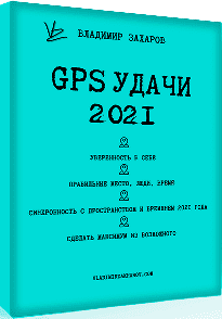 [Владимир Захаров] GPS удачи 2021