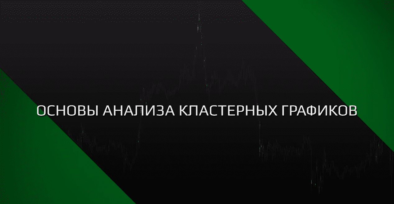 [SBPro team] Основы анализа кластерных графиков SBProX (2021)