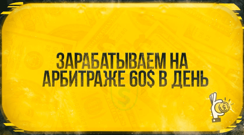 [Root] Зарабатываем на арбитраже 60$ в день (2021)