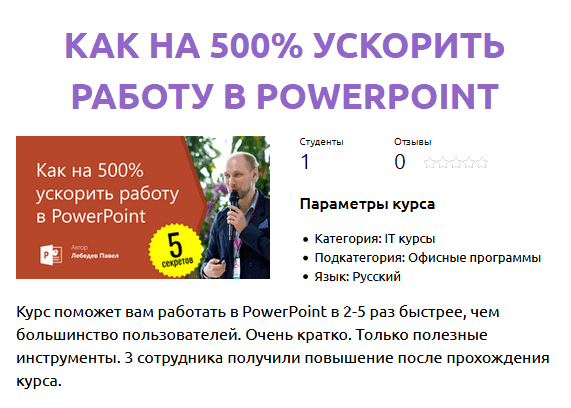 [Павел Лебедев] Как на 500% ускорить работу в PowerPoint (2021)