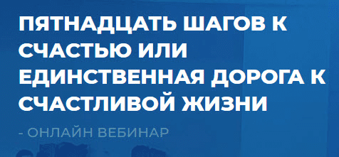 [Сергей Ковалев] Пятнадцать шагов к счастью или единственная дорога к счастливой жизни (2021)
