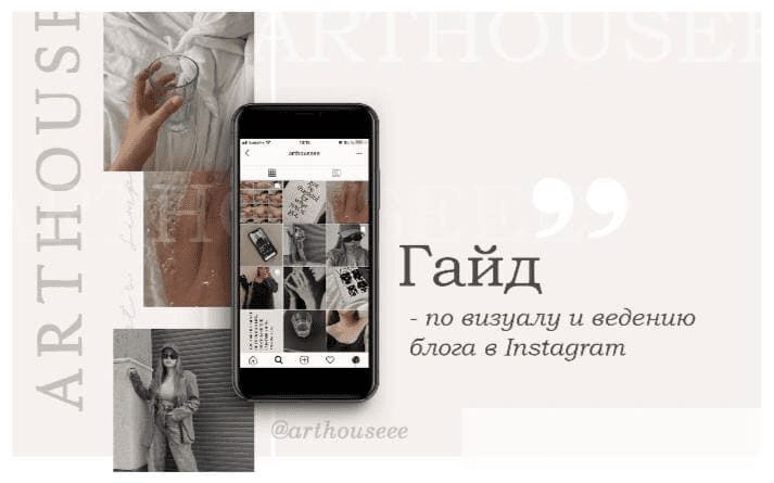 [Arthouseee] Гайд по визуалу и ведению блога в instagram (2021)