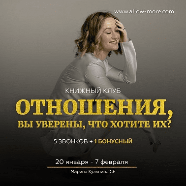 [Марина Кульпина] Книжный Клуб: Отношения, вы уверены, что хотите их? (2021)