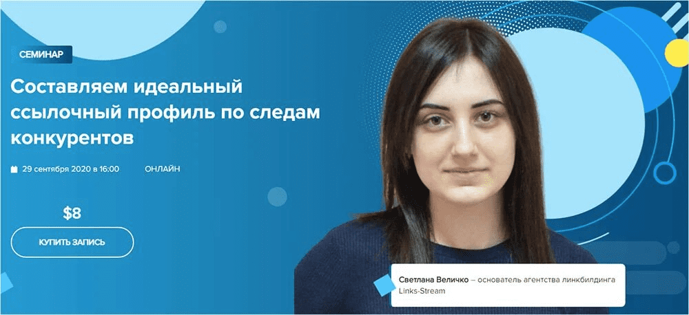 [WebPromoExperts] [Светлана Величко] Составляем идеальный ссылочный профиль по следам конкурентов