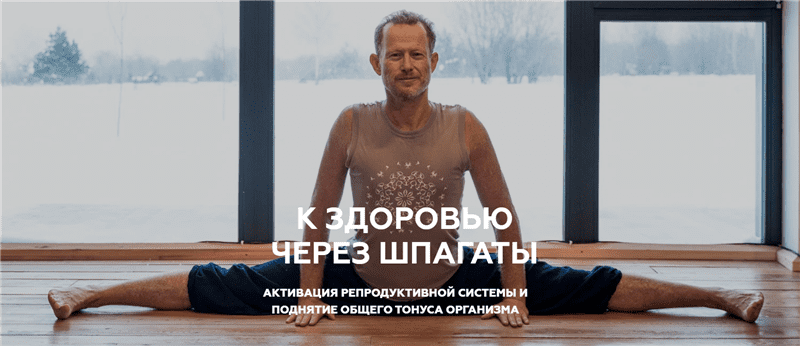 [Леонид Гарценштейн] К здоровью через шпагаты (2020)