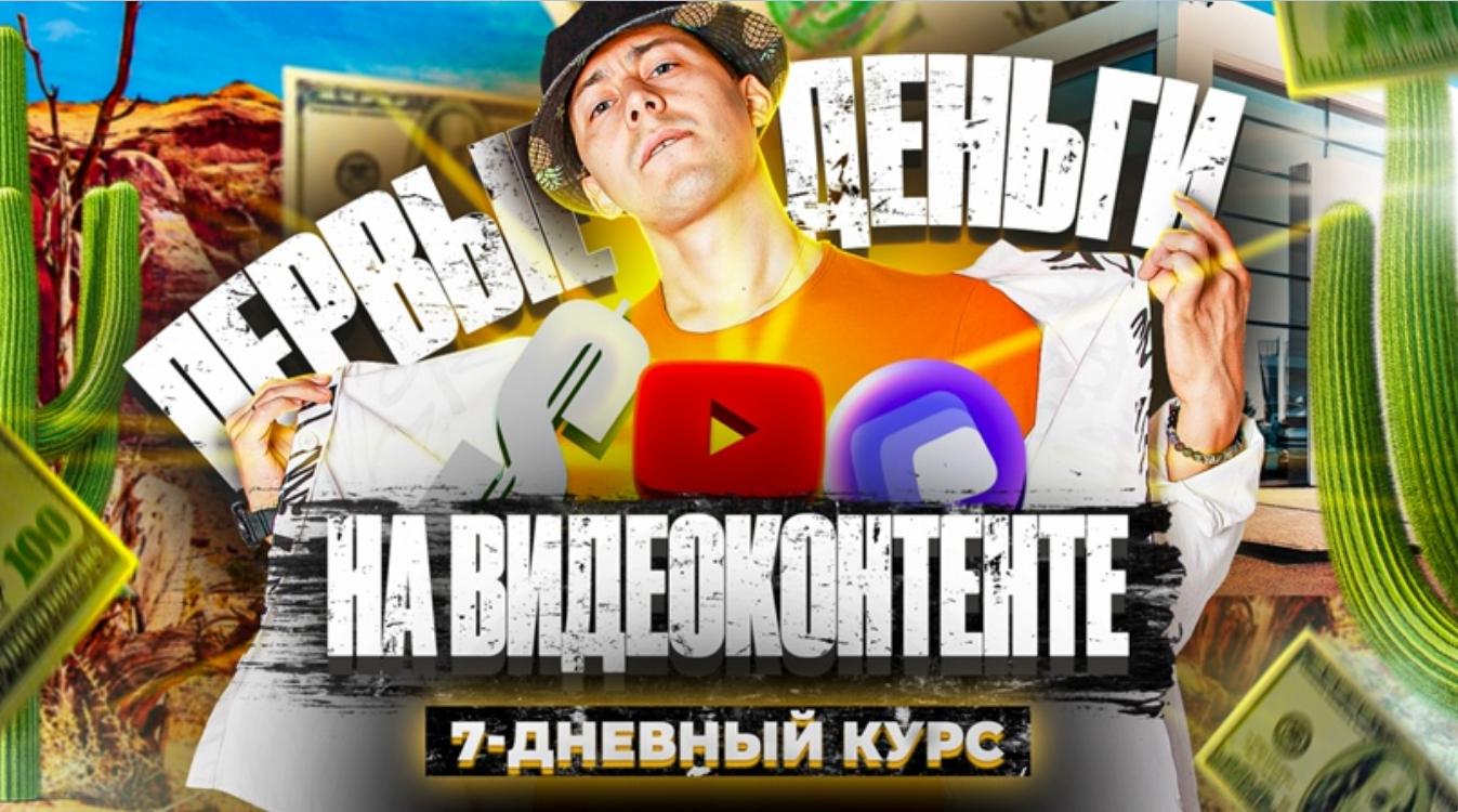 [Эльдар Гузаиров] Первые Деньги На Видеоконтенте (Яндекс.Эфир, YouTube) [2021]