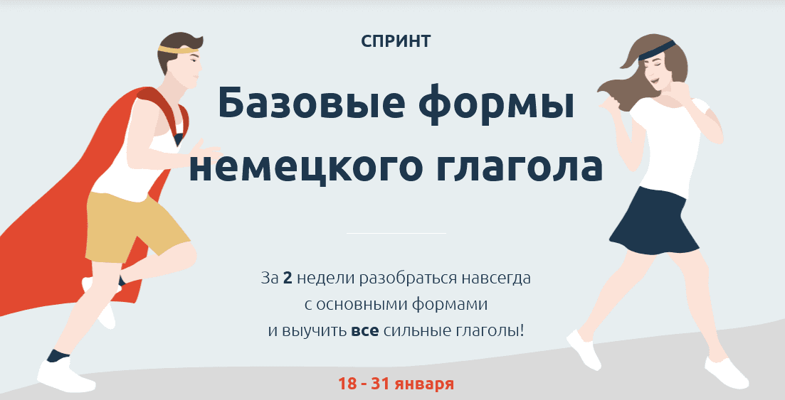 [Катерина Томилина] Спринт Базовые формы немецкого глагола (2021)