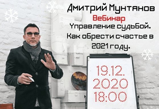 [Дмитрий Мунтянов] Управление судьбой. Как обрести счастье в 2021 году (2020)