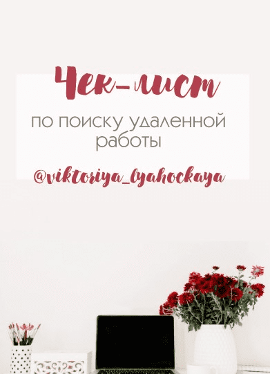 [viktoriya_lyahockaya] Чек-лист по поиску удаленной работы (2020)