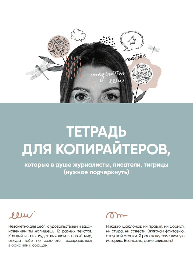 [blozhenstvo] Тетрадь креативного копирайтера. Помощник для развития творческого мышления (2021)