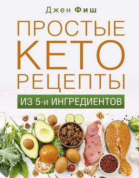 [Джен Фиш] Простые кеторецепты из пяти ингредиентов (2021)