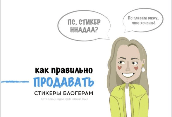 [di_about_love] Чек-лист «Как правильно продавать стикеры блогерам» (2020)