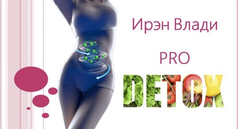 [Ирен Влади] Pro Detox (2021)