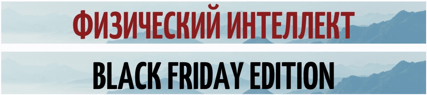 [ShtDY] Физический интеллект. Сила и выносливость (2020)