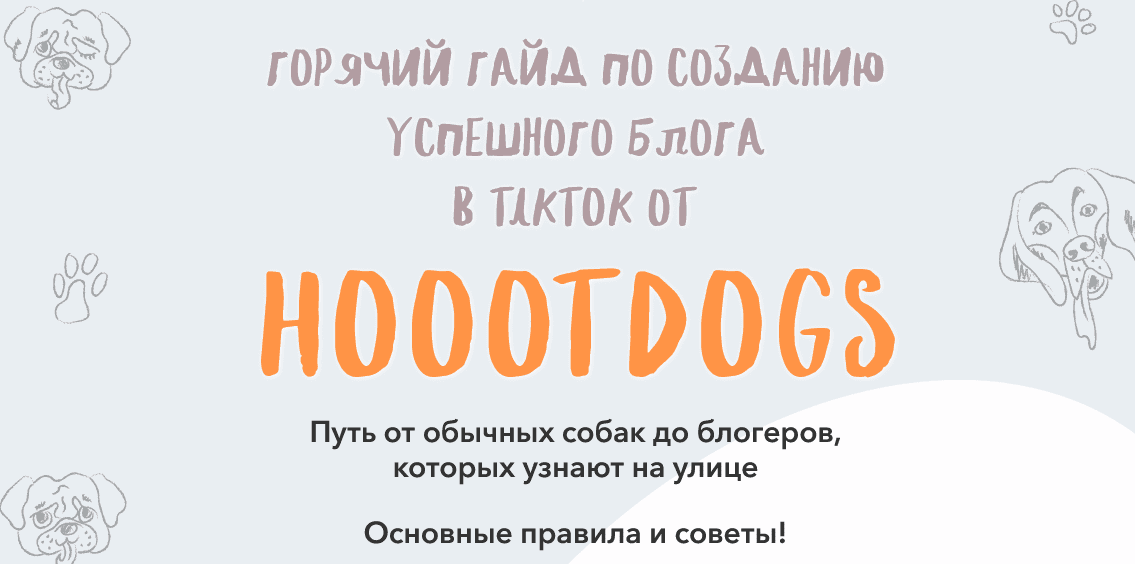 [Hoootdogs] Гайд по созданию успешного блога в TikTok (2020)