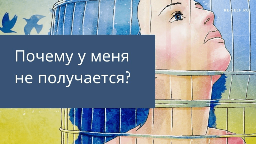 [Олеся Власова] Почему у меня не получается? (2020)