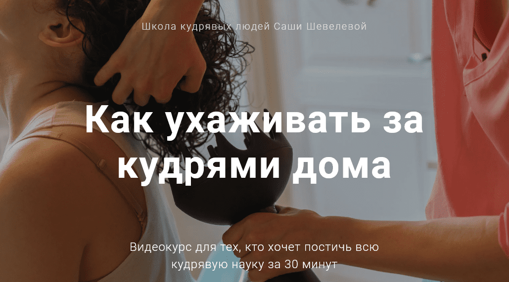 [Саша Шевелева] Как ухаживать за кудрями дома (2020)