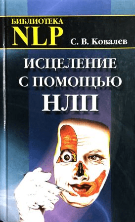 [Сергей Ковалев] Исцеление с помощью НЛП