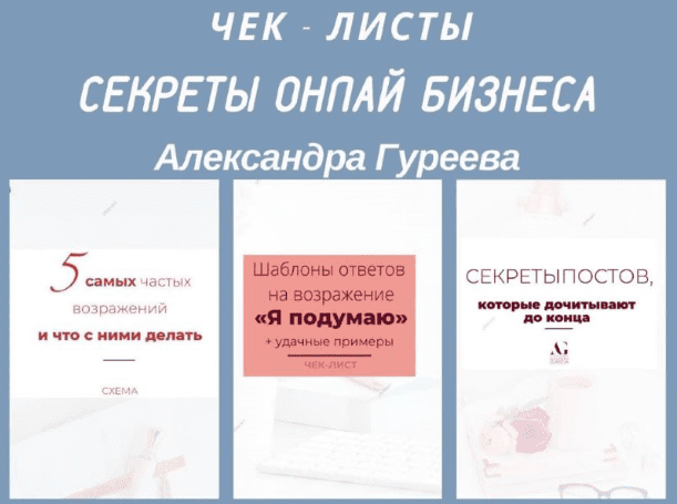 [Александра Гуреева] Чек-листы «Секреты онлайн бизнеса»