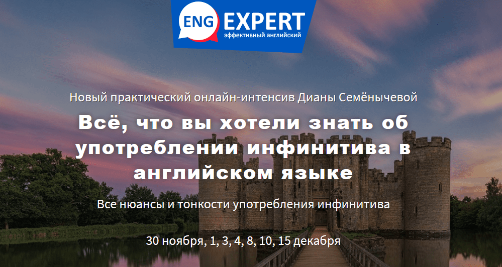 [Диана Семенычева] Всё, что вы хотели знать об употреблении инфинитива в английском языке (2020)