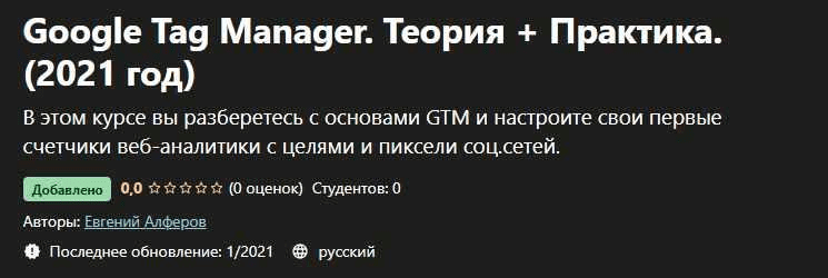 [Udemy] [Евгений Алферов] Google Tag Manager. Теория + Практика (2021)