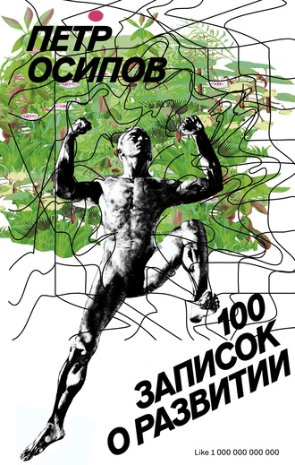 [Петр Осипов] 100 записок о развитии (2020)