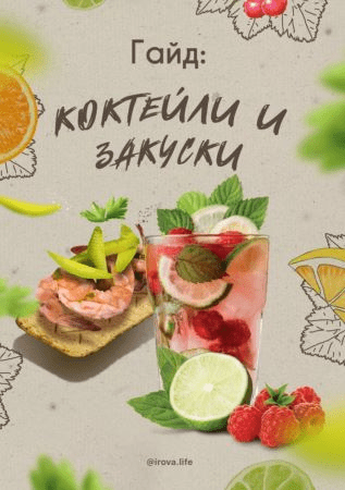 [Irova.life] Гайд «Коктейли и закуски» (2020)