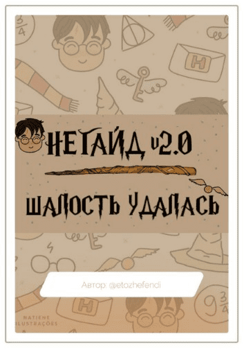 [etozhefendi] Не-Гайд 2.0 «Шалость удалась» (2021)