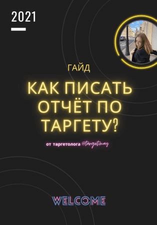 [target.may] Гайд «Как писать отчёт по таргету?» (2021)