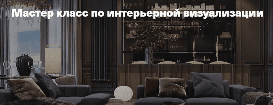 [Леся Печенкина] Мастер класс по интерьерной визуализации (2021)