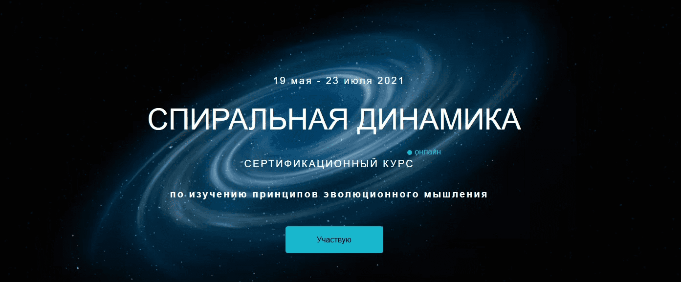 [Анатолий Баляев] Спиральная динамика (2020)
