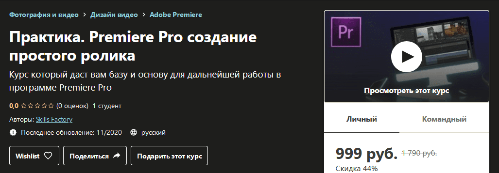 [Udemy] Практика. Premiere Pro создание простого ролика (2020)