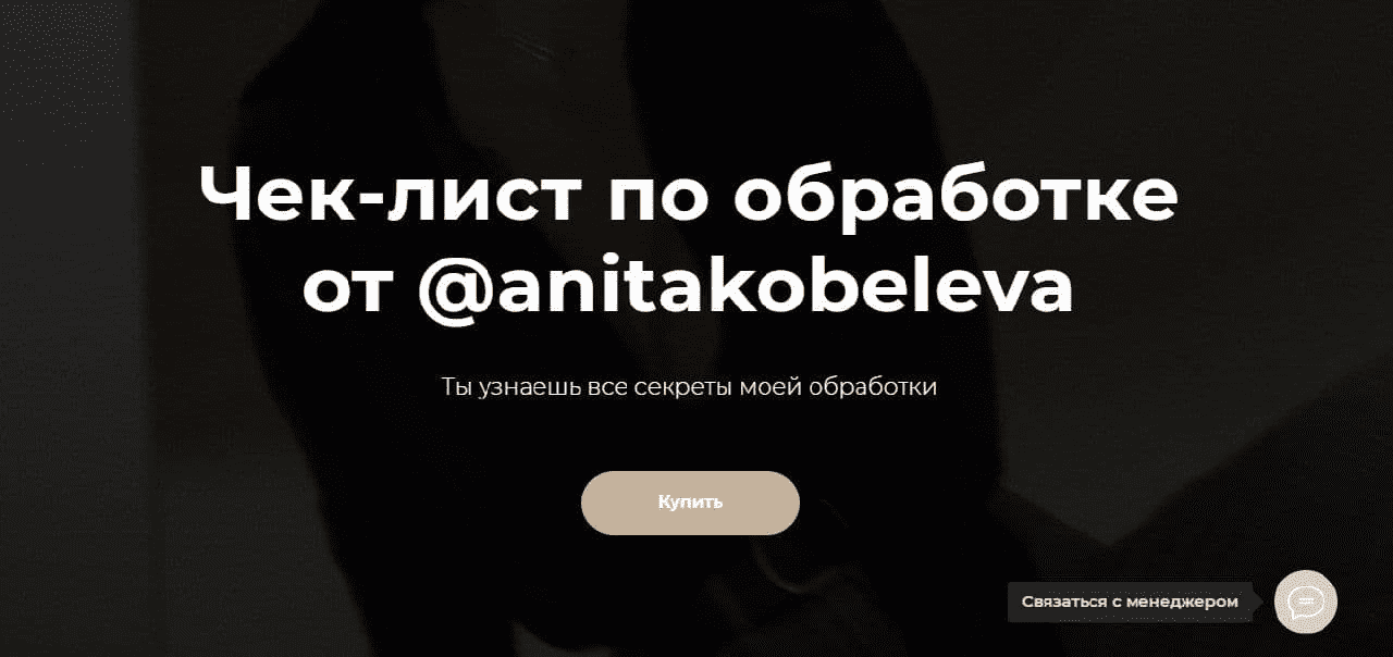 [Anitakobeleva] Чек-лист по обработке (2021)