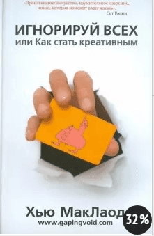 [Хью МакЛаод] Игнорируй всех или как стать креативным