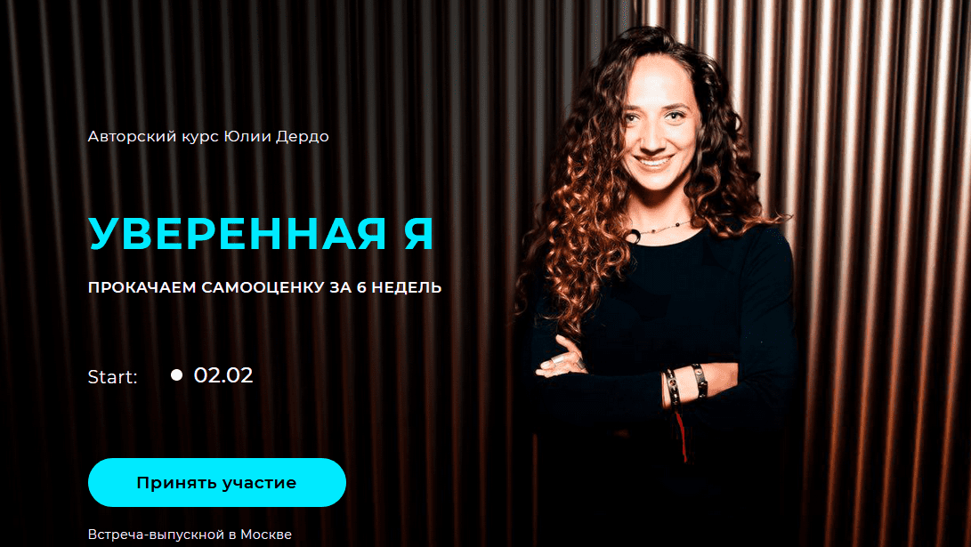 [Юлия Дердо] Уверенная Я (2021)