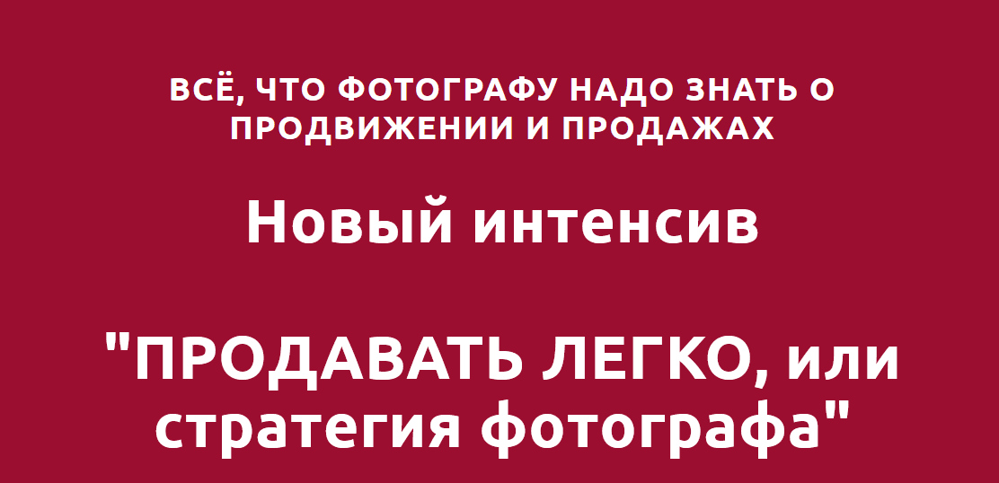 [Оксана Рощина] Продавать легко или стратегия фотографа (2021)