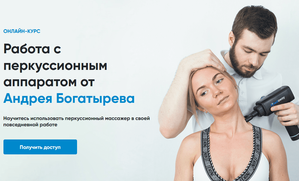 [Rehab Science] [Андрей Богатырев] Работа с перкуссионным аппаратом (2020)