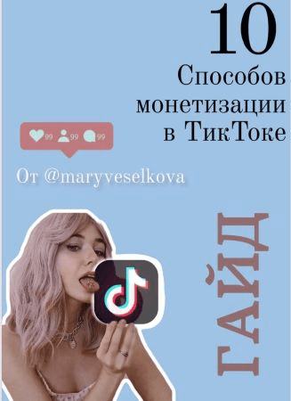 [Maryveselkova] Гайд «10 способов монетизации в ТикТоке» (2020)