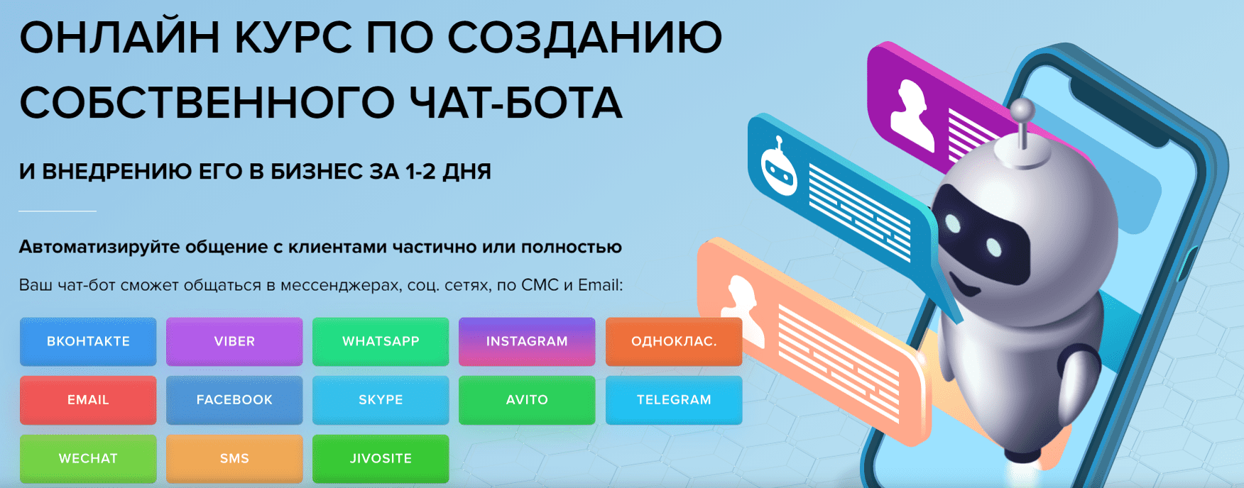 [EZ Marketing] Онлайн курс по созданию собственного чат-бота (2021)